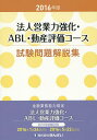 法人営業力強化・ABL・動産評価コース試験問題解説集 金融業務能力検定 2016年版/きんざい教育事業センター【3000円以上送料無料】