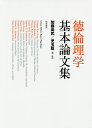 徳倫理学基本論文集/加藤尚武/・監訳児玉聡【3000円以上送料無料】
