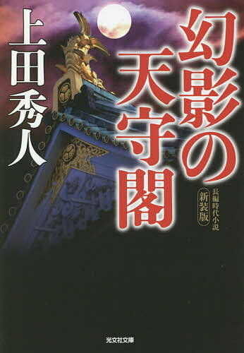 幻影の天守閣 長編時代小説／上田秀人【3000円以上送料無料】