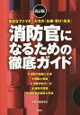 消防官になるための徹底ガイド 身近なファイターたちの「仕事・学び・生活」/木精舎編輯所【3000円以上送料無料】