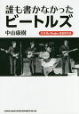 誰も書かなかったビートルズ 月刊The Beatles連載傑作選/中山康樹【3000円以上送料無料】