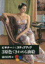 3原色できわめる油絵 ビギナーからステップアップ/池田清明/月刊美術【3000円以上送料無料】