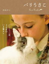 パリうさこ パリジャン流うさぎのいる暮らし/酒巻洋子【3000円以上送料無料】