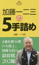 加藤一二三の5手詰め/加藤一二三【3000円以上送料無料】