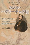 カレル・ハヴリーチェク伝 あるチェコ人の生涯-ジャーナリスト、詩人そして政治家 1821-1856／山下貞雄【3000円以上送料無料】