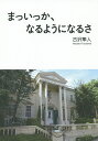 まっいっか、なるようになるさ/古沢隼人【3000円以上送料無料】