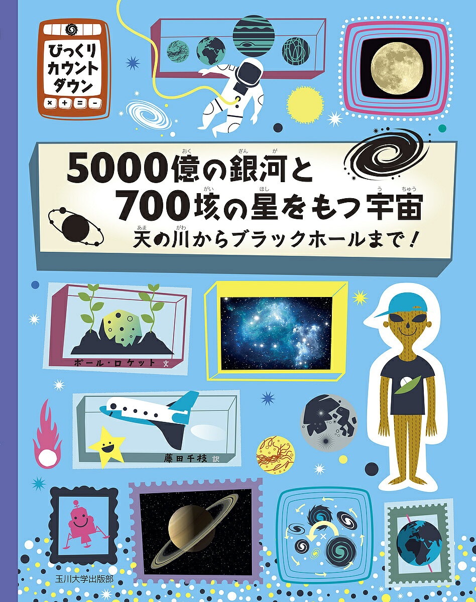 著者ポール・ロケット(文) 藤田千枝(訳)出版社玉川大学出版部発売日2015年11月ISBN9784472059537ページ数31Pキーワードプレゼント ギフト 誕生日 子供 クリスマス 子ども こども ごせんおくのぎんがとななひやくがいのほし ゴセンオクノギンガトナナヒヤクガイノホシ ろけつと ぽ−る ROCKET ロケツト ポ−ル ROCKET9784472059537内容紹介広大な宇宙には、想像することさえむずかしいようなふしぎがたくさんある。そんな宇宙のしくみと謎に、“数”を数えて迫ります。天の川の神話やエイリアンから、天文学と宇宙観測の歴史まで、楽しいイラストと写真でわかりやすく解説します。“びっくり”するようなゆかいな“数”から、自然科学をみつめなおすシリーズ。※本データはこの商品が発売された時点の情報です。目次宇宙をかぞえる/宇宙にはばく大な数の星がある/宇宙にある銀河の数は5000億/天の川銀河は132億歳/太陽系の幅（直径）は110億km/5億人が人類初の月面着陸をテレビでみた/エイリアンは15億kmかなた？それともあなたのとなりに？/太陽の中心部は1600万℃/1642年、ガリレオ・ガリレイ死す/ハレー彗星があらわれるのは75‐76年ごと/27の衛星をもつ天王星/24時間かけて地球は自転する/地球は、1年かかって太陽のまわりの軌道をまわる