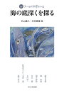 海の底深くを探る/白山義久/赤坂憲雄【3000円以上送料無料】