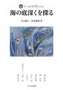 海の底深くを探る／白山義久／赤坂憲雄【3000円以上送料無料】