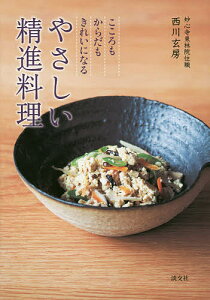 やさしい精進料理 こころもからだもきれいになる／西川玄房／レシピ【3000円以上送料無料】