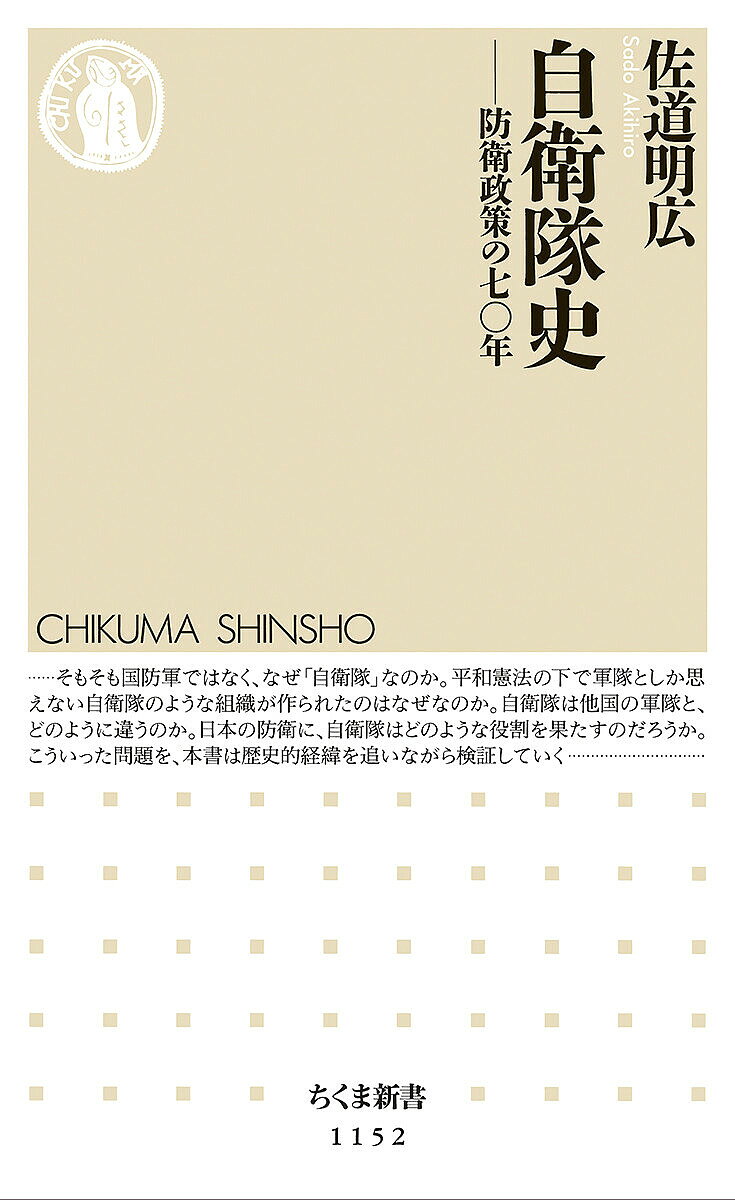 自衛隊史 防衛政策の七〇年／佐道明広【3000円以上送料無料】