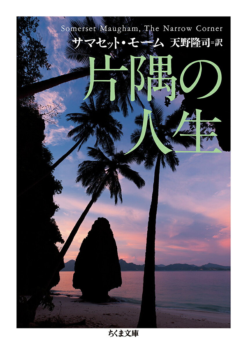 片隅の人生／W・サマセット・モーム／天野隆司