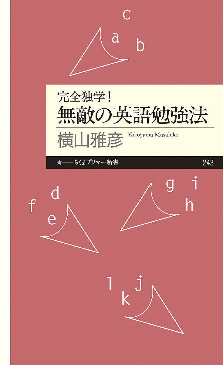 完全独学 無敵の英語勉強法／横山雅彦【3000円以上送料無料】