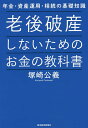 老後破産しないためのお金の教科書 年金・資産運用・相続の基礎知識/塚崎公義【3000円以上送料無料】