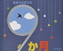 生まれるまでの9か月/ジャン・マルク・フィス/みたかよこ/子供/絵本【3000円以上送料無料】