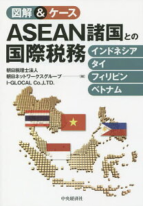 図解&ケースASEAN諸国との国際税務 インドネシア・タイ・フィリピン・ベトナム／朝日税理士法人／朝日ネットワークスグループ／I－GLOCALCo．，LTD．【3000円以上送料無料】