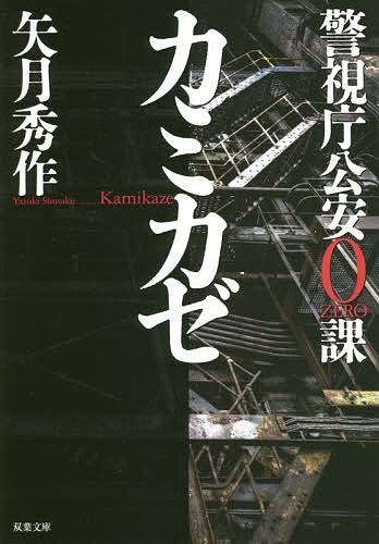 カミカゼ 警視庁公安0課／矢月秀作