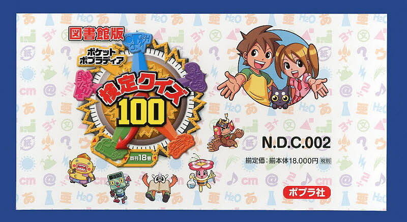 ポケットポプラディア 検定クイズ100 図書館版 18巻セット／上野和彦【3000円以上送料無料】