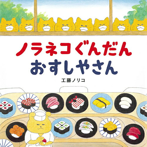 ノラネコぐんだんおすしやさん／工藤ノリコ【3000円以上送料無料】