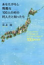 あなたがもし残酷な100人の村の村人だと知ったら/江上治【3000円以上送料無料】