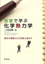 演習で学ぶ化学熱力学 基本の理解から大学院入試まで/中田宗隆【3000円以上送料無料】