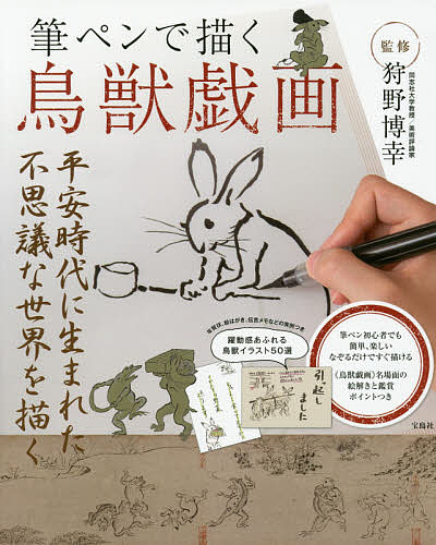 筆ペンで描く鳥獣戯画／狩野博幸【3000円以上送料無料】のサムネイル