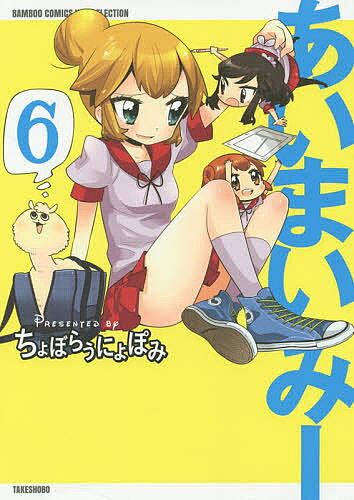 あいまいみー 6【3000円以上送料無料】