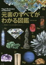 元素のすべてがわかる図鑑 世界をつくる118元素をひもとく/若林文高【3000円以上送料無料】