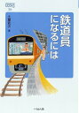 鉄道員になるには/土屋武之【3000円以上送料無料】