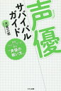 声優サバイバルガイド 現役プロデューサーが語る“声優の戦い方”/大宮三郎【3000円以上送料無料】