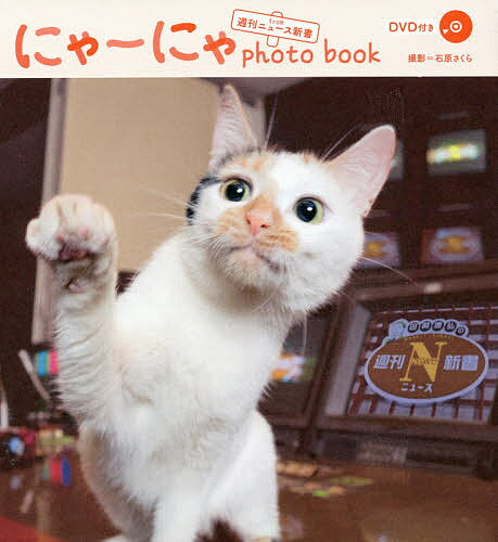 にゃーにゃphoto book from週刊ニュース新書／石原さくら【3000円以上送料無料】