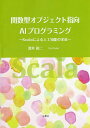 関数型オブジェクト指向AIプログラミング Scalaによる人工知能の実装／深井裕二【3000円以上送料無料】