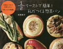 1/2イーストで簡単!私がつくる惣菜パン 手軽にできて失敗しない「ゆっくり発酵」/高橋雅子/レシピ【3000円以上送料無料】