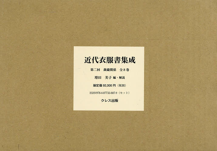 近代衣服書集成 第二回 裁縫関係 8巻セット/増田美子【3000円以上送料無料】
