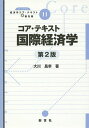 コア・テキスト国際経済学/大川昌幸【3000円以上送料無料】