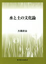 水と土の文化論/大橋欣治【3000円以上送料無料】