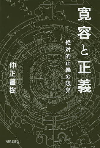 著者仲正昌樹(著)出版社明月堂書店発売日2015年11月ISBN9784903145518ページ数221Pキーワードかんようとせいぎ カンヨウトセイギ なかまさ まさき ナカマサ マサキ9784903145518