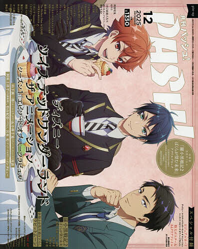 PASH! 2025年12月号【雑誌】【3000円以上送料無料】