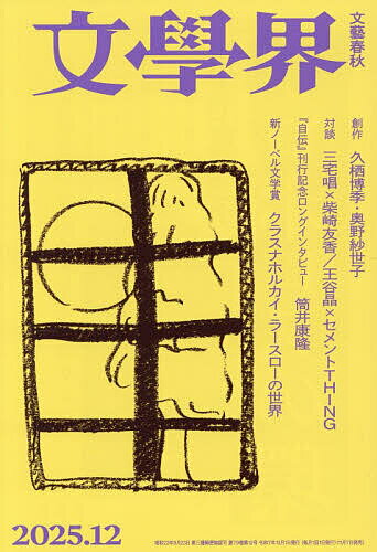 文学界 2025年12月号【雑誌】【3000円以上送料無料】