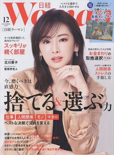 日経ウーマン 2025年12月号【雑誌】【3000円以上送料無料】のサムネイル