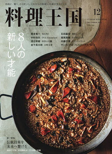料理王国 2025年12月号【雑誌】【3000円以上送料無料】