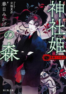 神社姫(くだん)の森／春日みかげ【3000円以上送料無料】
