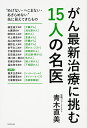 がん最新治療に挑む15人の名医/青木直美【3000円以上送料無料】