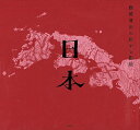 藤城清治の旅する影絵日本/藤城清治【3000円以上送料無料】