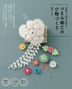 つまみ細工の小物づくり 花飾りで毎日を彩る/藤川しおり【3000円以上送料無料】