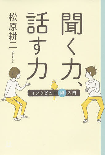 聞く力、話す力 インタビュー術入門／松原耕二【3000円以上送料無料】