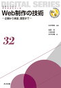 Web制作の技術 企画から実装,運営まで/松本早野香/服部哲/大部由香【3000円以上送料無料】