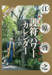 江原啓之　’16　護符パワーカレンダー【2500円以上送料無料】