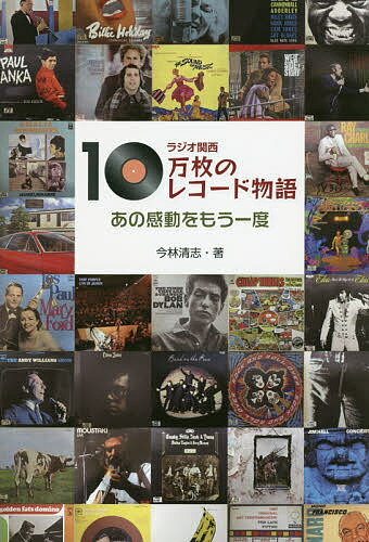 ラジオ関西10万枚のレコード物語 あの感動をもう一度／今林清志【3000円以上送料無料】