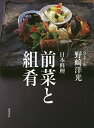日本料理前菜と組肴/野崎洋光/レシピ【3000円以上送料無料】